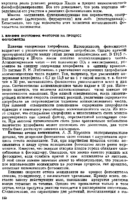 Многие соединения, функционирующие как переносчики, содержат железо (цитохромы, ферредоксин) или медь (пластоцианшп). Естественно, что при недостатке этих элементов интенсивность фотосинтеза понижается.