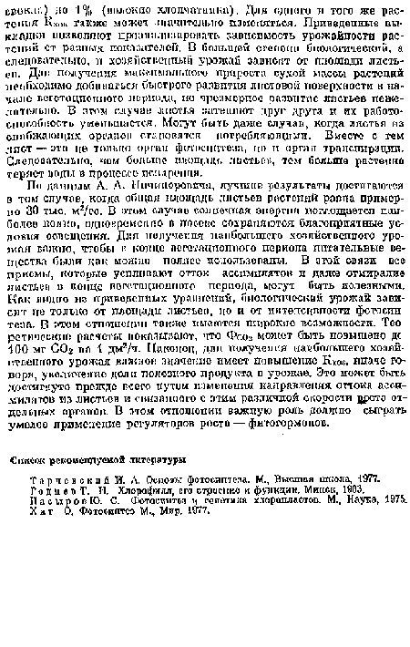 Т а р ч с в с к я й И, А. Основы фотосиптеза. М., Высшая школа, 1977.