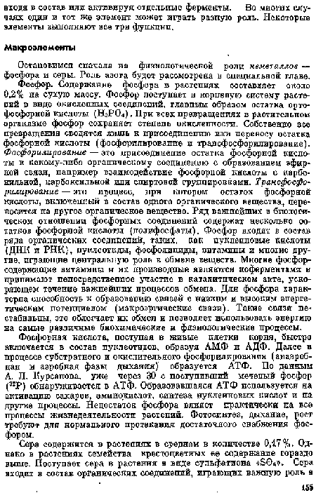 Остановимся сначала на физиологической роли неметаллов — фосфора и серы. Роль азота будет рассмотрена в специальной главе.