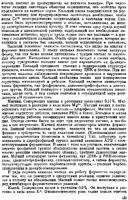 В ряде случаев, влияние магния на работу ферментов определяется тем, что он реагирует с продуктами реакции, сдвигая равновесие в сторону их образования. Магний может также инактивировать ряд ингибиторов ферментативных реакций.