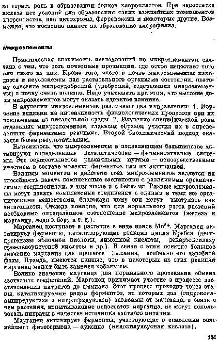 В изучении микроэлементов различают два направлении: 1. Изучение цтгттяини на интенсивность физиологических процессов при их исключении из питательной среды. 2. Изучение специфической роли отдельных микроэлементов, главным образом участия их в определенных ферментных реакциях. Второй биохимический подход оказался более результативным.