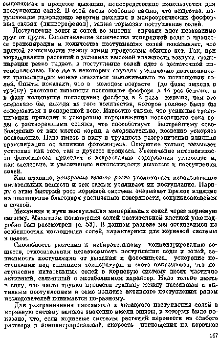 Способность растения к избирательному концентрированию веществ, относительная независимость поступления воды и солей, зависимость поступления от дыхания и фотосинтеза, ускорение поступления под влиянием температуры и света показывают, что поступление питательных солей в корневую систему носит частично активный, связанный с метаболизмом характер. Надо только иметь в виду, что часто трудно провести границу между пассивным и активным поступлением и само понятие активного поступления рядом исследователей понимается по-разному.