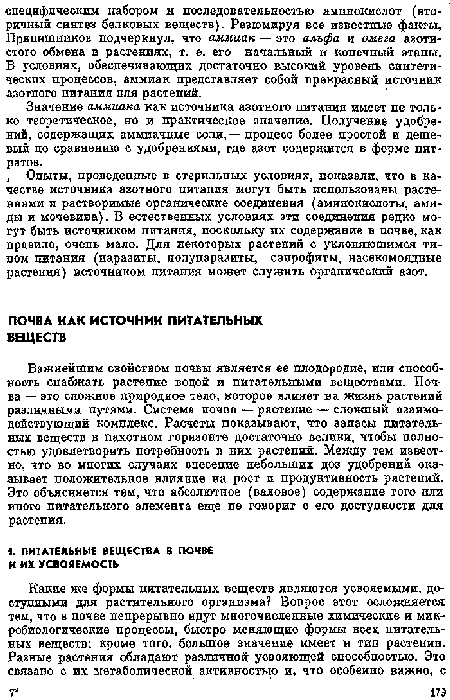 Важнейшим свойством почвы является ее плодородие, или способность снабжать растение водой и питательными веществами. Почва — это сложное природное тело, которое влияет ва жизнь растений различными путями. Система почва — растение — сложный взаимодействующий комплекс. Расчеты показывают, что запасы питательных веществ в пахотном горизонте достаточно велика, чтобы полностью удовлетворить потребность в них растений. Между тем известно, что во многих случаях внесение небольших доз удобрений оказывает положительное влияние на рост и продуктивность растений. Это объясняется тем, что абсолютное (валовое) содержание того или иного питательного элемента еще пе говорит о его доступности для растения.