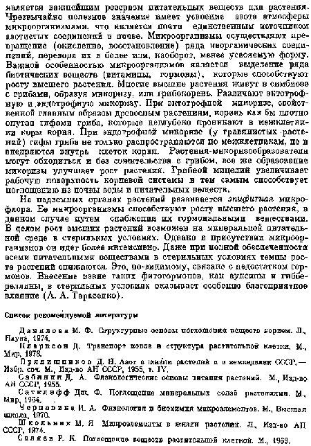 Прянишников Д. Н. Азот в жизни растений и в земледелии СССР. — Иабр. соч. М., Изд-1Ю АН СССР, 1955, т. IV.