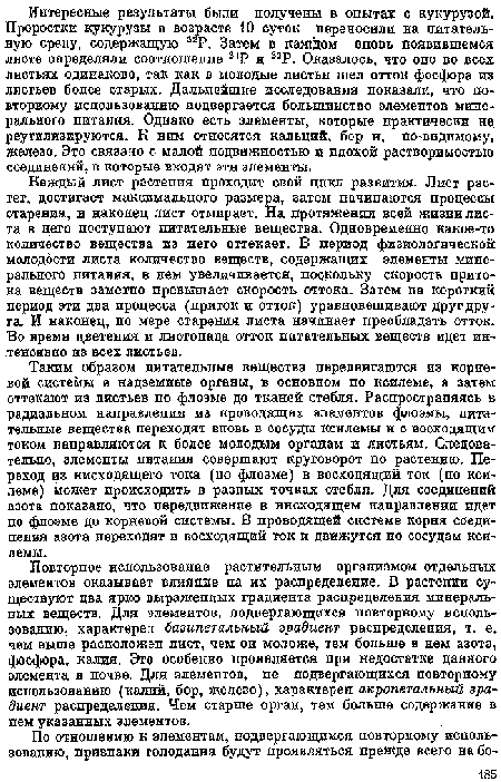 Каждый лист растения проходит свой цикл развития. Лист растет, достигает максимального размера, затем начинаются процессы старения, и наконец лист отмирает. На протяжении всей жизни листа в пего поступают питательные вещества. Одновременно какое-то количество вещества из него оттекает. В период физиологической молодости листа количество веществ, содержащих элементы минерального питания, в нем увеличивается, поскольку скорость притока веществ заметно превышает скорость оттока. Затем на короткий период эти два процесса (приток и отток) уравновешивают друг друга. И наконец, по мере старения листа начинает преобладать отток. Во время цветения и листопада отток питательных веществ идет ин-.тенсивпо из всех листьев.