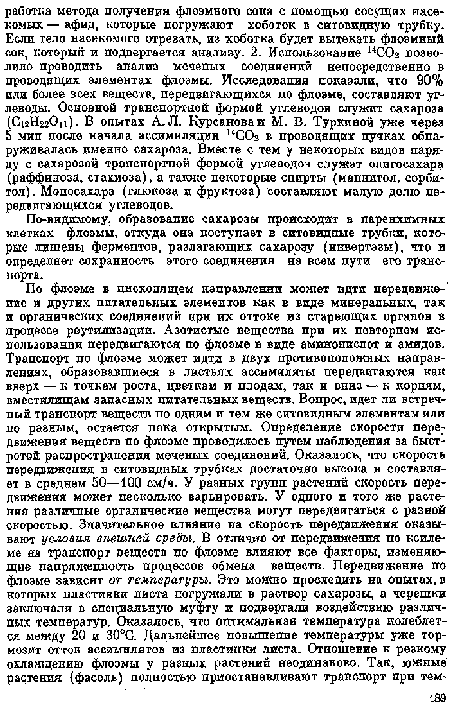 По-видимому, образование сахарозы происходит в паренхимных клетках флоэмы, откуда она поступает в ситовидные трубки, которые лишены ферментов, разлагающих сахарозу (инвертазы), что и определяет сохранность этого соединения на всем пути его транспорта.