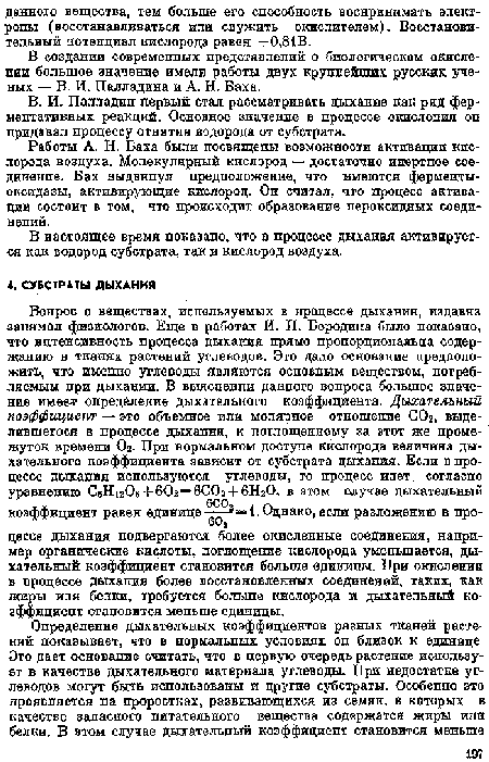 В настоящее время показано, что в процессе дыхания активируется как водород субстрата, так и кислород воздуха.