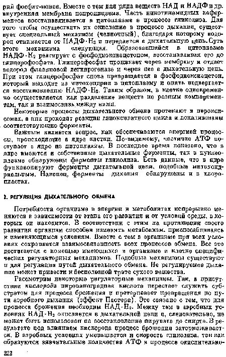 Некоторые процессы дыхательного обмена протекают в перокси-сомах, в нпх проходят реакции глиоксилатного цикла я. локализованы соответствующие ферменты.