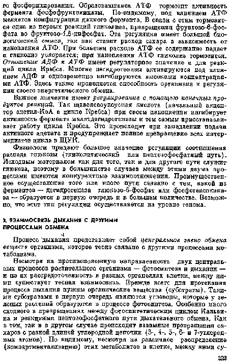 Процесс дыхаиия представляет собой центральное звено обмена веществ организма, которое тесно связано с другими процессами метаболизма.