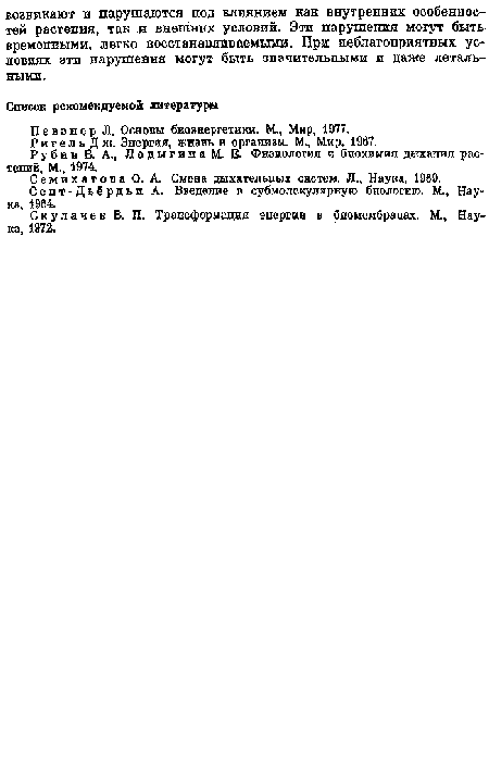 Рубан Б. А., Ладыгина М. Е. Физиология в биохимия дыхания растений, М., 1974.