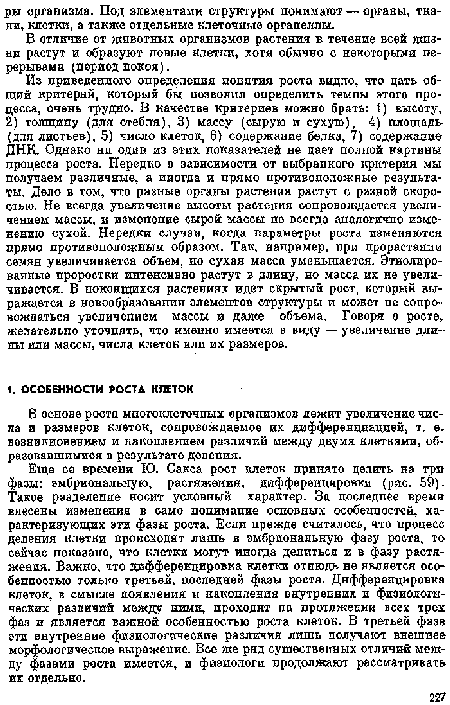 В отличие от животных организмов растения в течение всей жизни растут и образуют новые клетки, хотя обычно с некоторыми перерывами (период покоя).