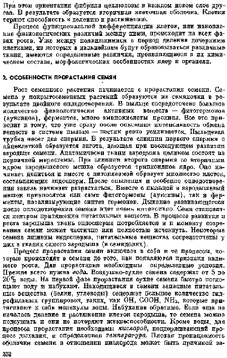 Процесс функциональной дифференциации клеток, или накопление физиологических различий между ними, происходит на всех фазах роста. Уже между появившимися в период деления дочерними клетками, из которых в дальнейшем будут образовываться различные ткани, имеются определенные различия, проявляющиеся в их химическом составе, морфологических особенностях ядер и органелл.