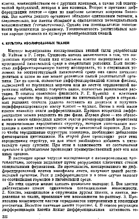 Из этйх опытов можно сделать несколько выводов: 1. Все клетки действительно имеют одинаковые потенциальные возможности.