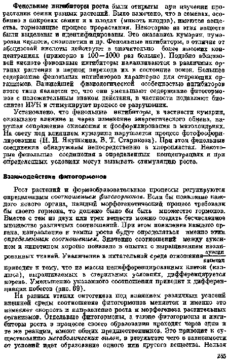 Установлено, что фенольные ингибиторы, в частности кумарин, оказывают влияние и через изменение энергетического обмена, нарушая сопряжение окисления и фосфорилирования в митохондриях. На свету под влиянием кумарина нарушается процесс фотофосфорн-лирования (Н. И. Якушкина, В. Т. Старикова). При этоы фенольные соединения обнаружены непосредственно в хлоропластах. Некоторые фенольные соединения в определенных концентрациях и при определенных условиях могут вызывать стимуляцию роста.