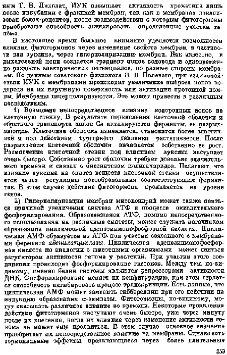 В настоящее время большое внимание уделяется возможности влияния фитогормонов через изменение свойств мембран, в частности для ауксина, через гиперполяризацию мембран. Как известно, в дыхательной цепи создается градиент ионов водорода и одновременно разность электрических потенциалов, по разные стороны мембраны. По данным советского физиолога В. В. Полевого, при взаимодействии ИУК с мембранами происходит увеличение выброса ионов водорода на их наружную поверхность или активация протонной помпы. Мембраны гиперполяризуются. Это может привести к различным последствиям.