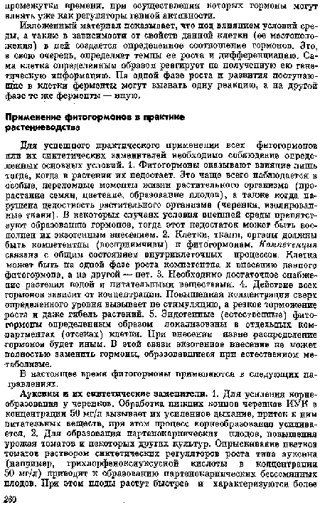 В настоящее время фитогормоны применяются в следующих направлениях.