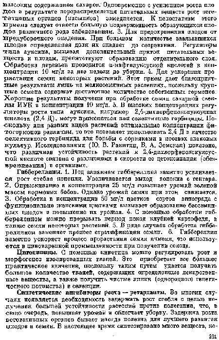 Цигокинины. С помощью кипетипа можно регулировать рост и морфогенез изолированных ткагтей. Это приобретает все большее практическое значение, поскольку таким путем удается получить большое количество тканей, содержащих определенные лекарственные вещества, а также получить чистые лппии (однородного генетического потомства) в селекции.