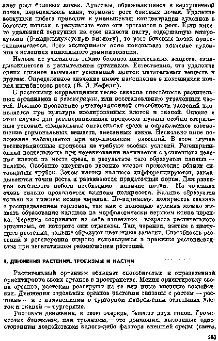 Нельзя не учитывать также баланса питательных веществ, складывающегося в растительном организме. Естественно, что удаление одних органов вызывает усиленный приток питательных веществ к другим. Определенное значение имеет накопление в покоящихся почках ингибиторов роста (В. И. Кефели).