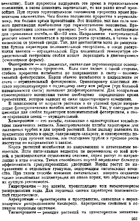 Фототропизм — это движения, вызванные неравномерным освещением разных сторон проростка. Если свет падает с одной стороны, стебель проростка изгибается по направлению к свету — положительный фототропизм. Корни обычно изгибаются в направлении от света — отрицательный фототропизм. Ориентировку пластинок листьев перпендикулярно к падающему свету или ребром (при большой интенсивности света) называют диафототропизмом. Для восприятия одностороннего освещения также необходимо определенное время презентации, которое зависит от силы одностороннего освещения.