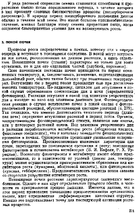 Процессы роста сосредоточены в почках, поэтому они в первую очередь и вступают в покоящееся состояние. В покой могут вступать не все почки, расположенные на данном растении, а лишь отдельные. Покоящиеся почки (глазки) характерны не только для всего организма, но и для его отдельных частей (клубней, корневищ).