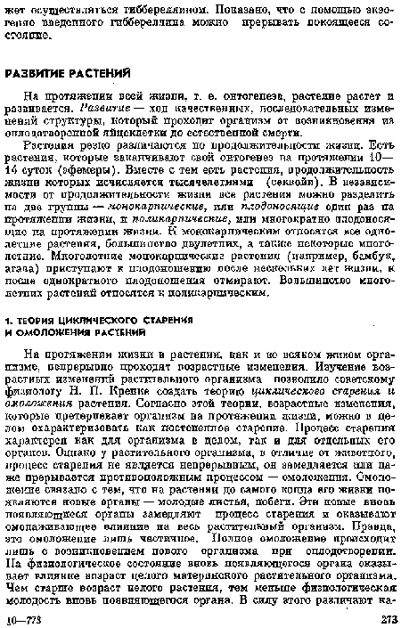 На протяжении всей жизни, т. е. онтогенеза, растелие растет и развивается. Развитие — ход качественных, последовательных изменений структуры, который проходит организм от возникновения из оплодотворенной яйцеклетки до естественной смерти.