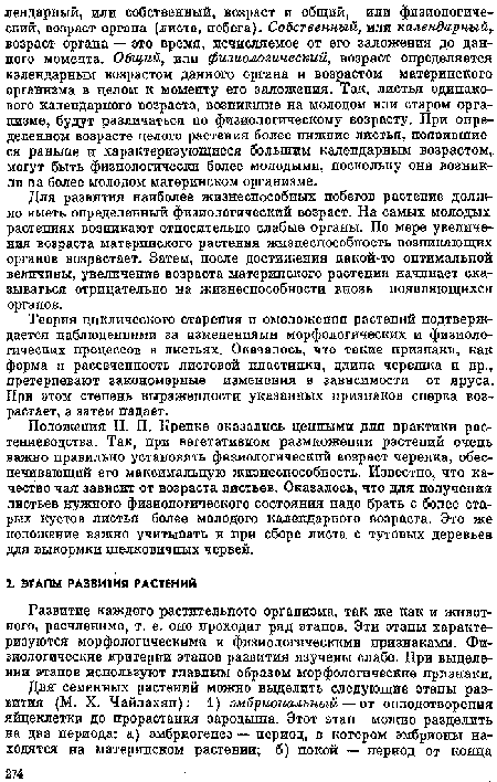 Развитие каждого растительного организма, так же как и животного, расчленимо, т. е. оно проходит ряд этапов. Эти этапы характеризуются морфологическими и физиологическими признаками. Физиологические критерии этапов развития изучены слабо. При выделе-пии этапов используют главным образом морфологические признаки.