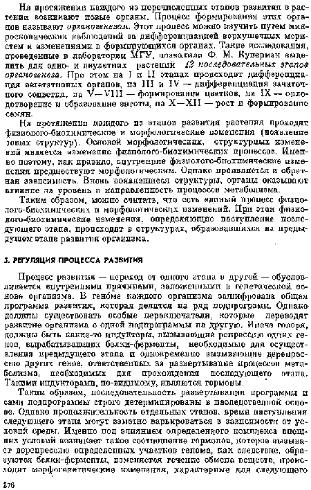 Таким образом, можно считать, что есть едипый процесс фпзио-лого-биохимических н морфологических изменений. При этом физио-лого-биохимические изменения, определяющие наступление последующего этапа, происходят в структурах, образовавшихся па предыдущем этапе развития организма.