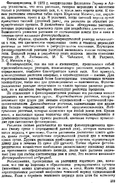 Таким образом, сущность фотопериодической реакции заключается в том, что циклическое чередование света и темноты переводит растение нз вегетативного в репродуктивное состояние. Изучением фотоперподической реакции растений занимались многие исследователи. Большой вклад в разработку этого вопроса внесли советские ученые (В. Н. Любниенко, М. X. Чайлахяи, В. И. Разумов, Б. С. Мошков и др.).