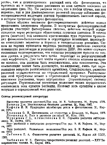 Рост растений. Первичные механизмы/Под ред. В. И. Кефели. М., Наука, 1978.