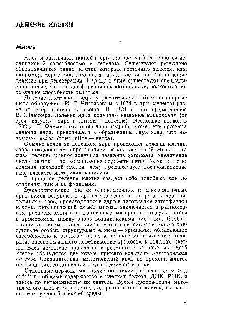 Обычно вслед за делением ядра происходит деление клетки, сопровождающееся образованием новой клеточной стенки: эта фаза деления клетки получила название цитокинез. Увеличение числа клеток — их размножение осуществляется только за счет деления исходной клетки, чему предшествует воспроизведение генетического материала хромосом.