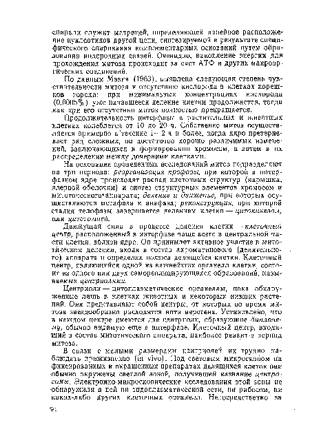 По данным Мэзия (1963), выявлена следующая степень чувствительности митоза к отсутствию кислорода в клетках корешков гороха: при минимальных концентрациях кислорода (0,0005%) уже начавшееся деление клетки продолжается, тогда как при его отсутствии митоз полностью прекращается.