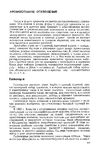 Число и форма хромосом являются систематическими признаками. Отклонения в числе, форме и структуре хромосом от характерных для данного вида приводят к всевозможным морфологическим и физиологическим изменениям в самом организме. .Эти отклонения могут возникать как спонтанно, так и в процессе эксперимента при использовании искусственных факторов. Изменение числа хромосом в клетках служит одним из важных источников изменчивости в процессе эволюции, оно же широко используется в селекции растений.