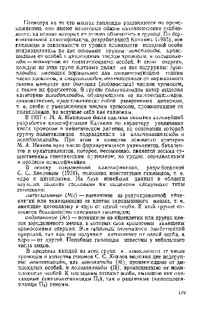 В 1937 г. М. А. Ивановым была сделана попытка дальнейшей разработки классификации Катаяма по характеру увеличения числа хромосом в мейотическом делении, на основании которой группу полигаплоидов подразделили на аллополигаплоиды и псевдогаплоиды. При этом в качестве основного критерия М. А. Иванов взял число формирующихся унивалентов, бивалентов и мультивалентов, которое, несомненно, является весьма существенным генетическим признаком, но трудно определяемым в процессе классификации.