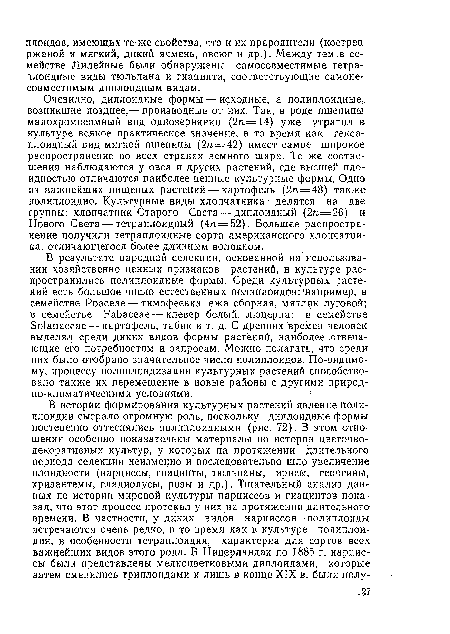 В результате народной селекции, основанной на использовании хозяйственно ценных признаков растений, в культуре распространились полиплоидные формы. Среди культурных растений есть большое число естественных полиплоидов:чНапример, в семействе Роасеае — тимофеевка, ежа сборная, мятлик луговой; в семействе РаЬасеае— клевер белый, люцерна; в семействе Бо1апасеае — картофель, табак и т. д. С древних времен человек выделял среди диких видов формы растений, наиболее отвечающие его потребностям и запросам. Можно полагать, что среди них было отобрано значительное число полиплоидов. По-видимому, процессу полиплоидизации культурных растений способствовало также их перемещение в новые районы с другими природно-климатическими условиями.