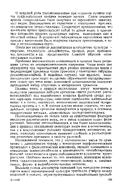 Проблема возникновения полиплоидов в природе была разрешена путем их экспериментального получения. Чаще всего они образуются при переопылении двух разных диплоидных видов с последующим удвоением числа хромосом у спонтанных гибридов (аллополиплоидия . В подобных случаях, как правило, поли-плоидизация происходит вследствие образования нередуцированных гамет; при этом вновь возникший аллополиплоид содержит диплоидный набор отцовских и материнских хромосом.