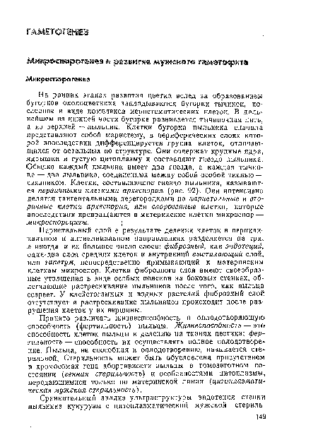 Принято различать жизнеспособность и оплодотворяющую способность (фертильность) пыльцы. Жизнеспособность — это способность клеток пыльцы к делению на тканях пестика; фертильность — способность их осуществлять полное оплодотворение. Пыльца, не способная к оплодотворению, называется стерильной, Стерильность может быть обусловлена присутствием в хромосомах гена абортивности пыльцы в гомозиготном состоянии (генная стерильность) и особенностями цитоплазмы, передающимися только по материнской линии (цитоплазматическая мужская стерильность).