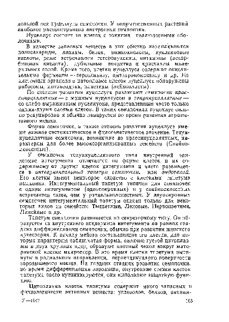 Нуцеллус состоит из клеток с тонкими целлюлозными оболочками.