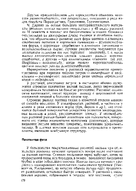 Ч. Дарвин на основе большого экспериментального материала детально описал явление гетеростилии у 40 видов растений из 16 семейств и показал его биологическое значение. Основана гетеростилия на диморфизме длины тычинок и столбиков пестиков, что обусловливает развитие двух форм цветков: с длинными столбиками пестиков и короткими тычинками — длинностолбчатая форма, с короткими столбиками и длинными тычинками — короткостолбчатая форма. Лучшие результаты получаются при легитимном опылении (от лат. legitimus — законный), т. е. когда пыльца длинностолбчатых цветков опыляет рыльца короткостолбчатых, и худшие—при иллегцтимном опылении (от лат. illegitimus — незаконный), когда пыльца короткостолбчатых цветков опыляет рыльца длинностолбчатых.