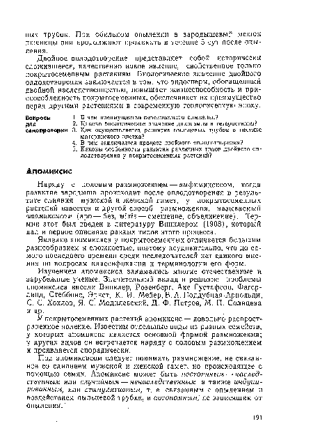 Явление апомиксиса у покрытосеменных отличается большим разнообразием и сложностью, поэтому неудивительно, что до самого последнего времени среди исследователей нет единого мнения по вопросам классификации и терминологии его форм.