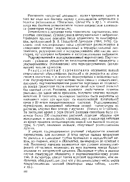 У многих покрытосеменных растений наблюдается женский партеногенез, или гиногенез. В этом случае пыльца прорастает на рыльцах и пыльцевые трубки проникают в зародышевый мешок, но спермий, войдя в яйцеклетку, дегенерирует до слияния с ней. Поскольку зародыш развивается при делении неоплодотворенной яйцеклетки, возникшее из него растение всегда бывает похожим на материнский организм. Пыльцевая трубка в данном случае стимулирует яйцеклетку к партеногенетическому развитию. В литературе описан также мужской партеногенез, или ан-Орогенез, обнаруженный пока что у незначительного числа видов покрытосеменных растений (некоторые виды табака, ячмень и др.).