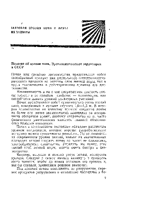 Явление, ведущее к полной утере почвы, именуется эрозией. Следует в самом начале вникнуть в сущность этого понятия, чтобы до конца осознать его грозное и, мы бы сказали, временами роковое значение.