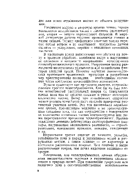 Различают водную и ветровую эрозию почвы: первая вызывается воздействием талых и ливневых (дождевых) вод, вторая — ветром определенной скорости. В мировой литературе данные термины применяются именно в таком смысле. Термин «дефляция» означает только перенос почвы ветром и не охватывает полностью данное явление — разрушение, перенос и отложение почвенных частичек.