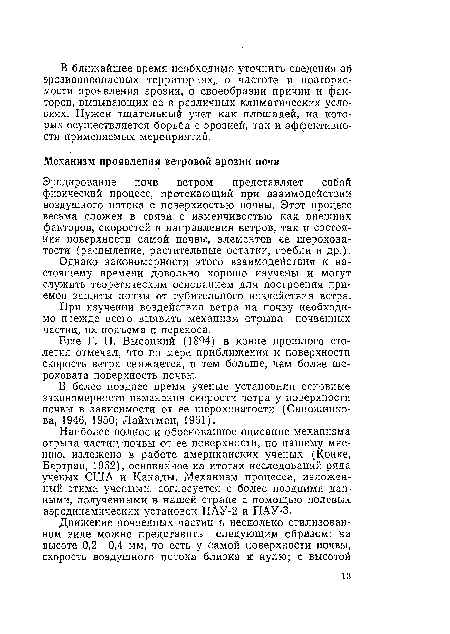 Наиболее полное и обоснованное описание механизма отрыва частиц почвы от ее поверхности, по нашему мнению, изложено в работе американских ученых (Конке, Бертран, 1962), основанное на итогах исследований ряда ученых США и Канады. Механизм процесса, изложенный этими учеными, согласуется с более поздними данными, полученными в нашей стране с помощью полевых аэродинамических установок ПАУ-2 и ПАУ-3.