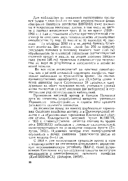 С 1963 г. для исследования процессов эрозии в поле и моделирования на стационаре использовали передвижную аэродинамическую установку ПАУ-2, сконструированную Казахским научно-исследовательским институтом механизации и электрификации сельского хозяйства (КазНИИМЭСХ) (Бочаров, 19606). .