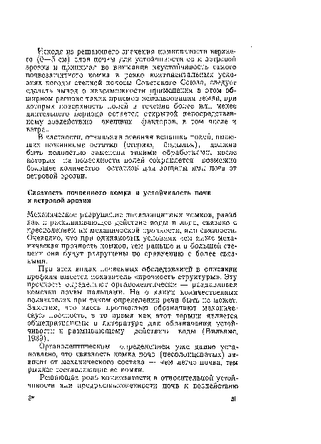 Органолептическим определением уже давно установлено, что связность комка почв (несолонцеватых) зависит от механического состава — чем легче почва, тем рыхлее составляющие ее комки.