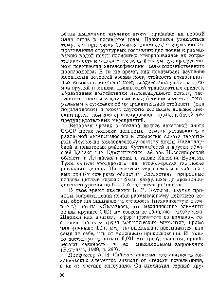 Ветровая эрозия в степной полосе азиатской части СССР после подъема целинных земель развивалась с различной интенсивностью и скоростью охвата территории. Легкие по механическому составу почвы Павлодар-Ькой и некоторых районов Кустанайской и других областей Казахстана, Кулундинских районов Новосибирской области и Алтайского края, а также Хакасии, Бурятии, Тувы начали эродировать на второй-третий год после распашки целины. На тяжелых черноземных и каштановых почвах северных областей Казахстана природные почвозащитные комочки были разрушены до эрозионноопасного уровня на 5—11-й год после распашки.