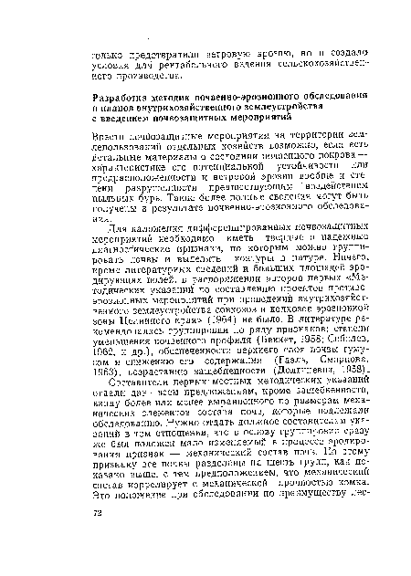 Для наложения дифференцированных почвозащитных мероприятий необходимо иметь твердые и надежные диагностические признаки, по которым можно группировать почвы и выделять контуры в натуре. Ничего, кроме литературных сведений и больших площадей эродирующих полей, в распоряжении авторов первых «Методических указаний по составлению проектов противо-эрозионных мероприятий при проведении внутрихозяйственного землеустройства совхозов и колхозов эрозионной зоны Целинного края» (1964) не было. В литературе рекомендовались группировки по ряду признаков: степени уменьшения почвенного профиля (Беннет, 1958; Соболев, 1962, и др.), обеспеченности верхнего слоя почвы гумусом и снижению его содержания (Гаэль, Смирнова, 1963), возрастанию защебненности (Долгиневич, 1958)..