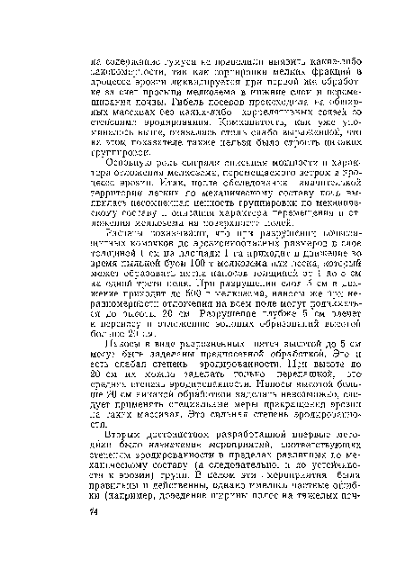 Расчеты показывают, что при разрушении почвозащитных комочков до эрозионноопасных размеров в слое толщиной 1 см на площади 1 га приходит в движение во время пыльной бури 100 т мелкозема или песка, который может образовать пятна наносов толщиной от I до 5 см на одной трети поля. При разрушении слоя 5 см в движение приходит до 500 т мелкозема, наносы же при неравномерности отложения на всем поле могут подниматься до высоты 20 см. Разрушение глубже 5 ’см влечет к переносу и отложению эоловых образований высотой больше 20 см.