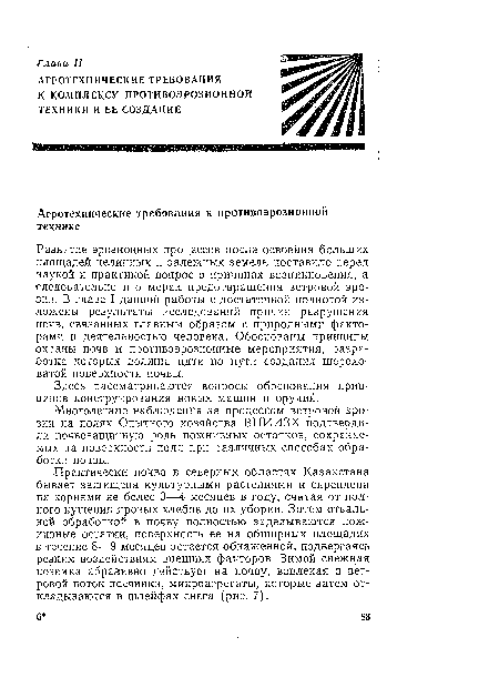 Многолетние наблюдения за процессом ветровой эрозии на полях Опытного хозяйства ВНИИЗХ подтвердили почвозащитную роль пожнивных остатков, сохраняемых на поверхности поля при различных способах обработки почвы.