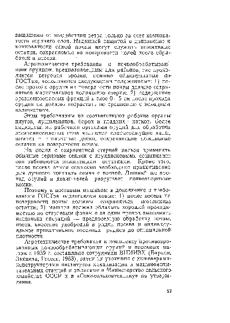 Этим требовнаиям не соответствуют рабочие органы плугов, лущильников, борон и гладких катков. Более подходящими рабочими органами орудий для обработки эрозионноопасных почв являются плоскорежущие лапы, штанги и игольчатые диски, сохраняющие пожнивные-остатки на поверхности почвы.